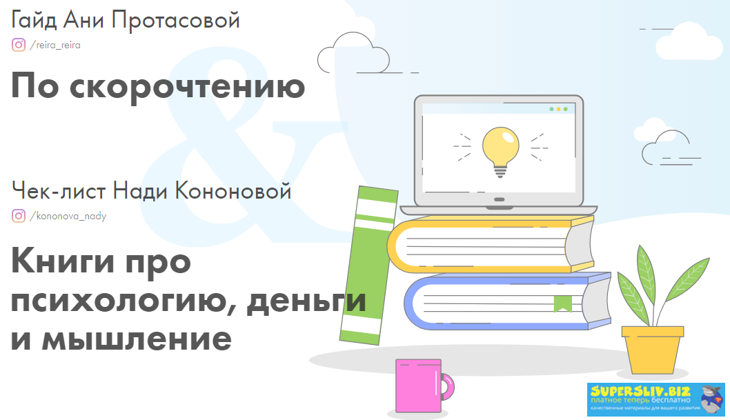 [Анна Протасова, Надя Кононова] Гайд по скорочтени_0.png